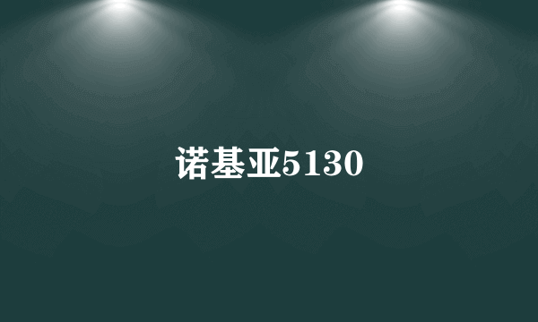 诺基亚5130