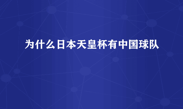 为什么日本天皇杯有中国球队