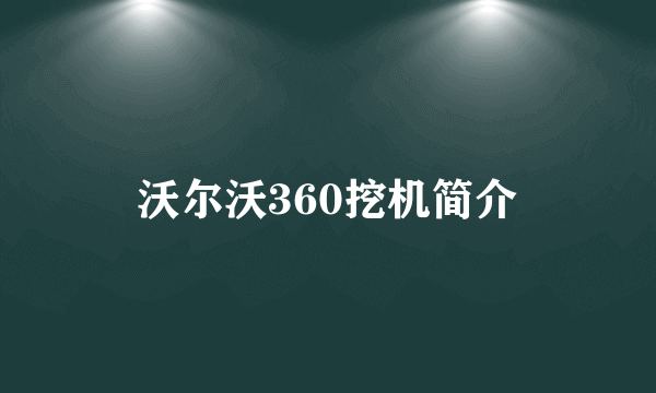 沃尔沃360挖机简介