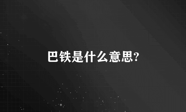 巴铁是什么意思?