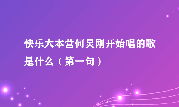 快乐大本营何炅刚开始唱的歌是什么（第一句）