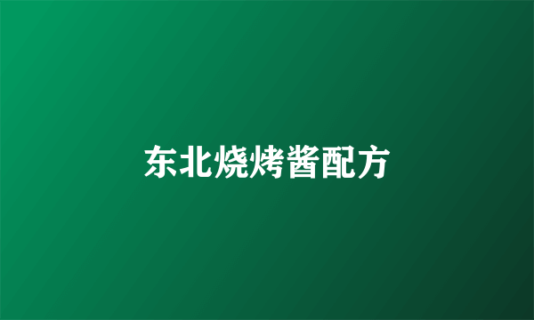 东北烧烤酱配方
