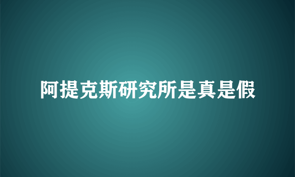 阿提克斯研究所是真是假