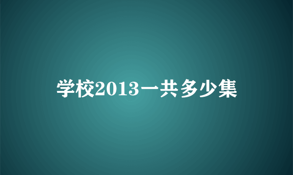 学校2013一共多少集