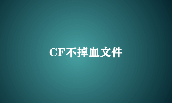 CF不掉血文件