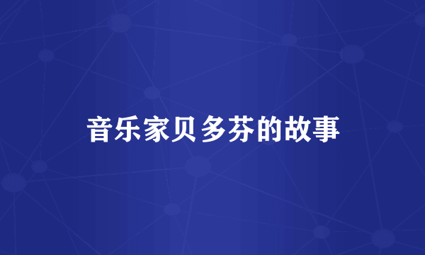 音乐家贝多芬的故事