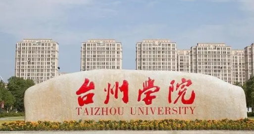 台州学院是几本的学校?