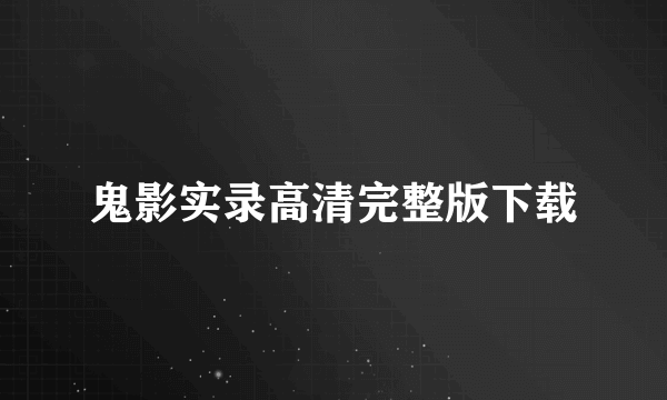 鬼影实录高清完整版下载