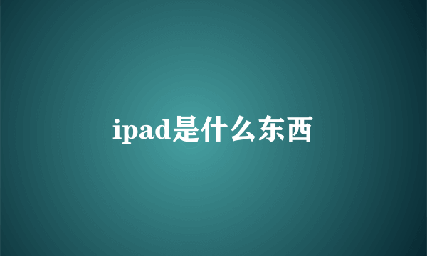 ipad是什么东西