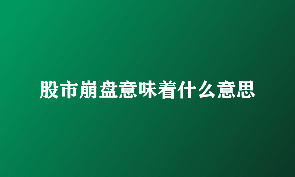 股市崩盘意味着什么意思
