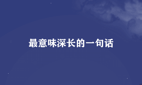 最意味深长的一句话