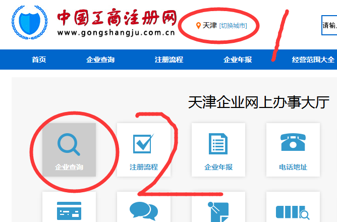 天津工商局企业查询