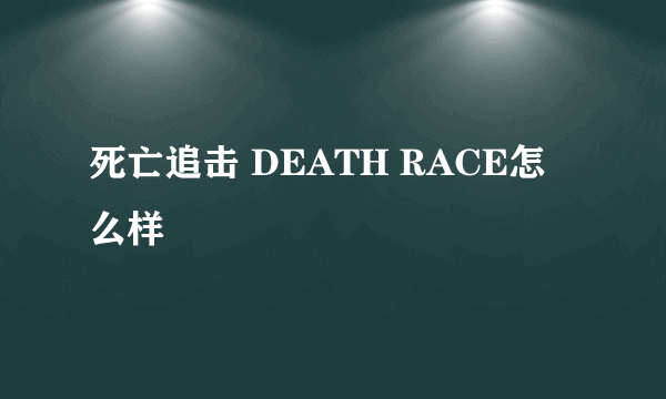 死亡追击 DEATH RACE怎么样