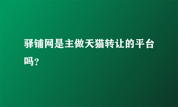 驿铺网是主做天猫转让的平台吗？