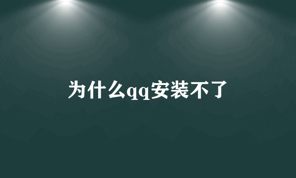 为什么qq安装不了