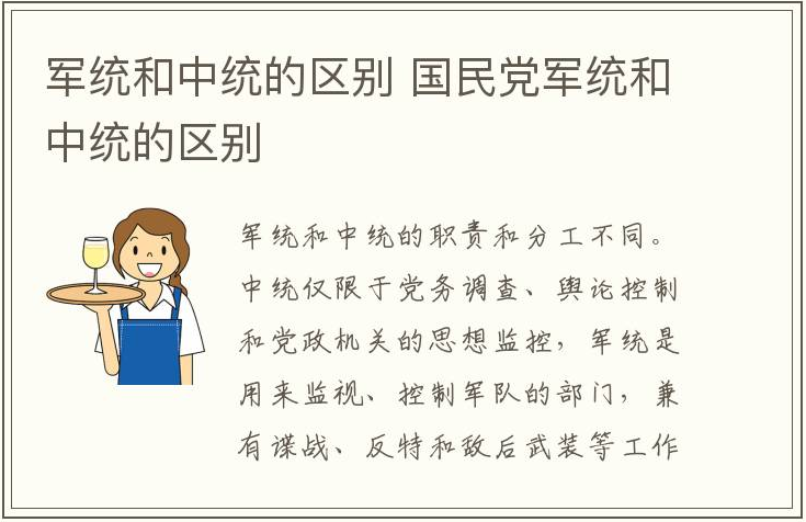 中统和军统的区别是什么？