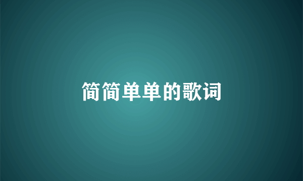 简简单单的歌词