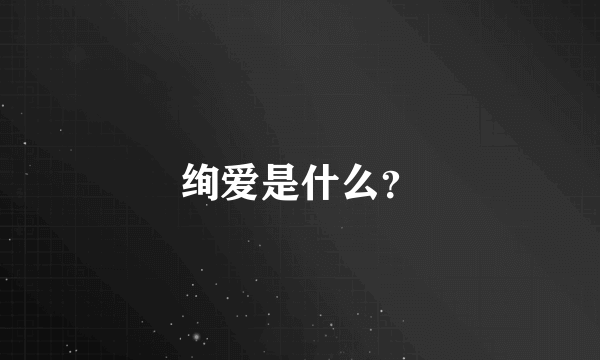 绚爱是什么？