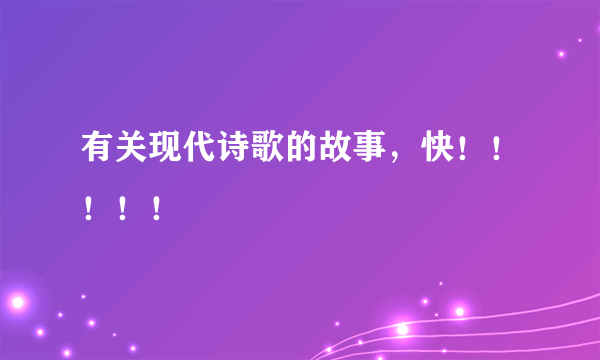 有关现代诗歌的故事，快！！！！！