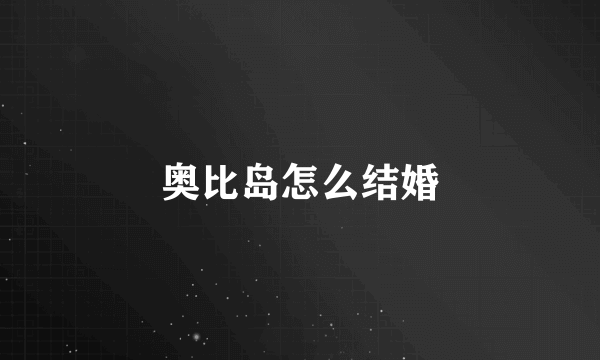 奥比岛怎么结婚