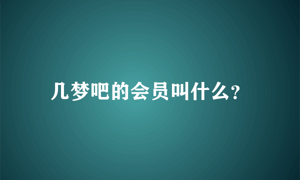 几梦吧的会员叫什么？
