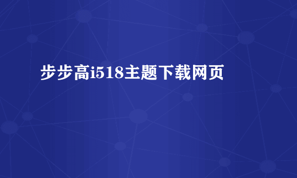 步步高i518主题下载网页