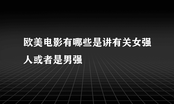 欧美电影有哪些是讲有关女强人或者是男强