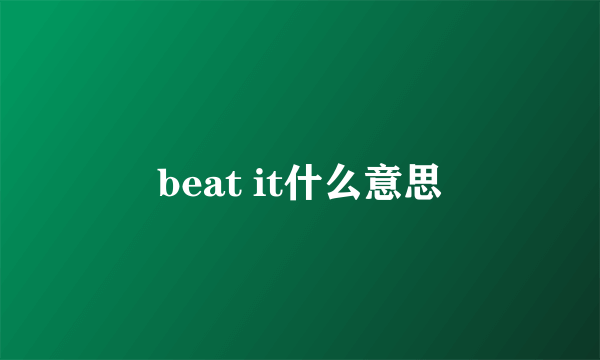beat it什么意思