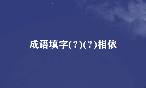 成语填字(?)(?)相依