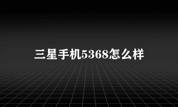 三星手机5368怎么样