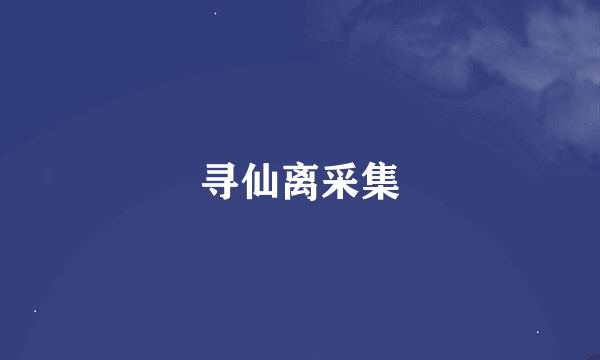 寻仙离采集