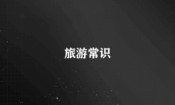 旅游常识