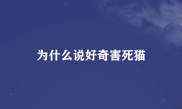为什么说好奇害死猫