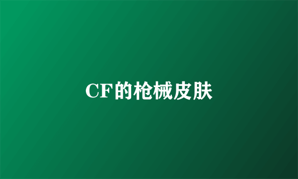 CF的枪械皮肤