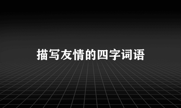 描写友情的四字词语