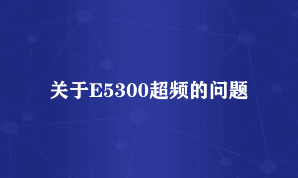 关于E5300超频的问题