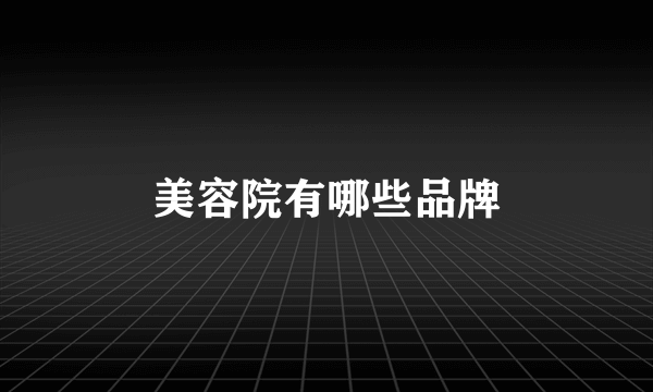 美容院有哪些品牌