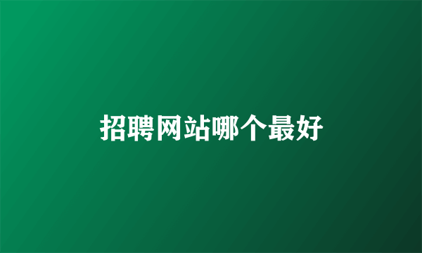 招聘网站哪个最好