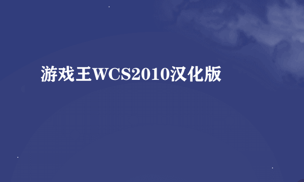 游戏王WCS2010汉化版