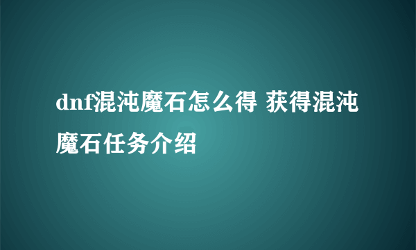 dnf混沌魔石怎么得 获得混沌魔石任务介绍