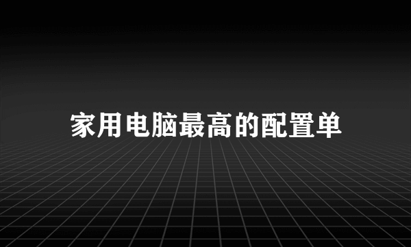 家用电脑最高的配置单