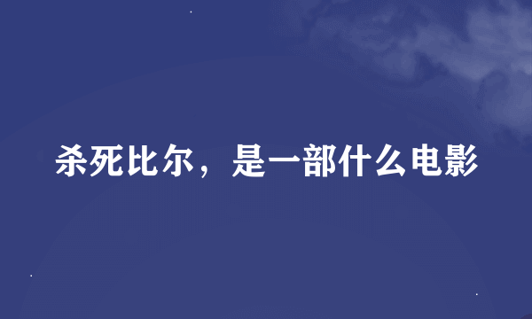 杀死比尔，是一部什么电影