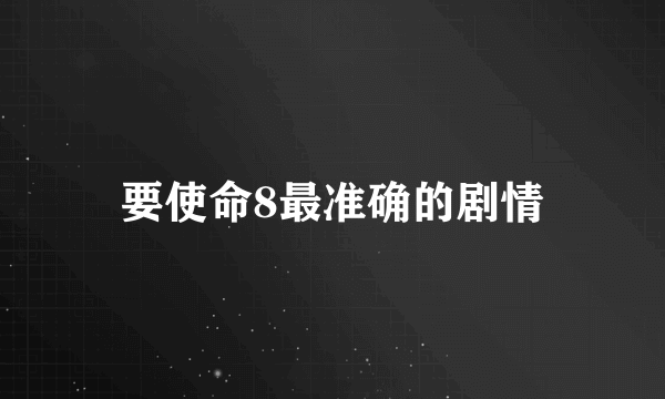 要使命8最准确的剧情