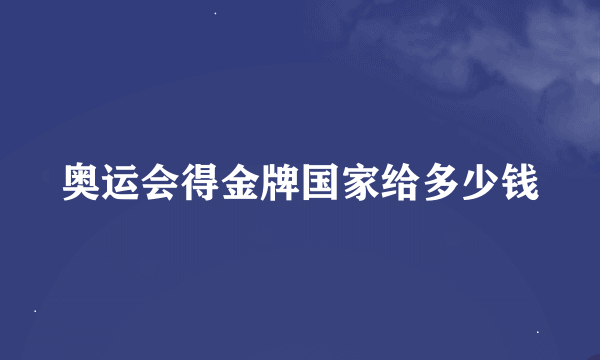 奥运会得金牌国家给多少钱