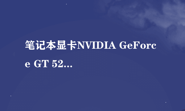 笔记本显卡NVIDIA GeForce GT 525M（2G）与NVIDIA GeForce GT 445M哪个比较好？