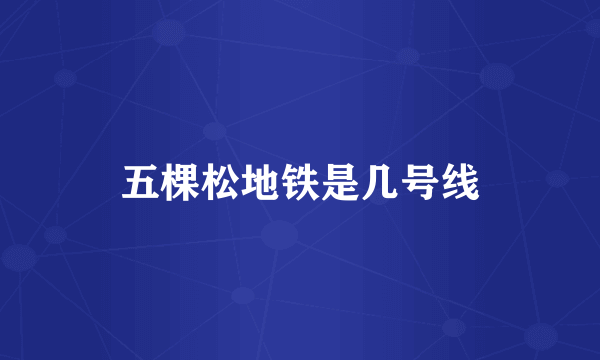 五棵松地铁是几号线