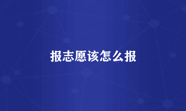 报志愿该怎么报