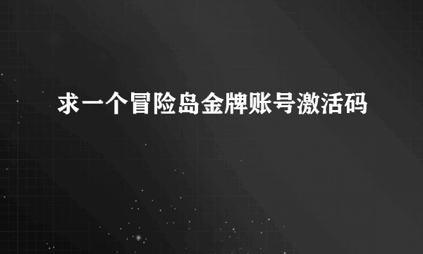 求一个冒险岛金牌账号激活码