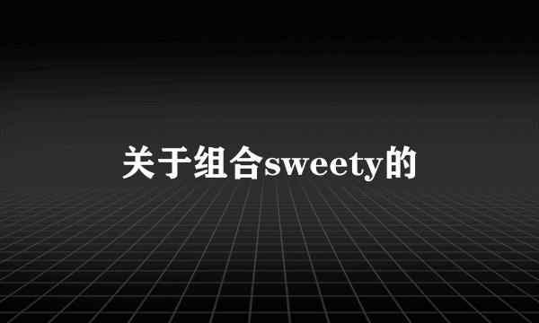 关于组合sweety的