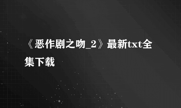 《恶作剧之吻_2》最新txt全集下载